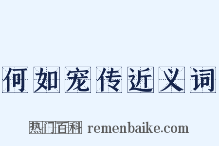 何如宠传近义词是什么意思的图片